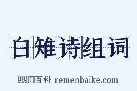 白雉诗组词是什么意思的图片